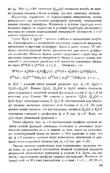 Таким образом, при As > 0 вертикальные профили потоков являются суммой функций, имеющих различные и, возможно, немонотонные зависимости от г, и зависят от того, какое из слагаемых дает доминирующий вклад на высоте z. Это приводит к тому, что при As > 0 профили потоков могут качественно отличаться от профилей соответствующих потоков при As = 0 (см. рис. 9.13).