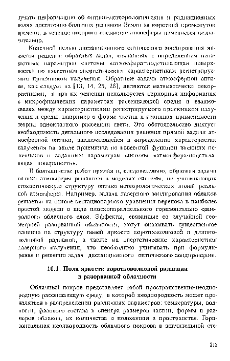 В большинстве работ прямая и, следовательно, обратная задачи оптики атмосферы решаются моделях системы, не учитывающих стохастическую структуру оптико-метеорологических полей реальной атмосферы. Например, задача лазерного зондирования облаков решается на основе нестационарного уравнения переноса в наиболее простой модели в виде плоскопараллельного горизонтально однородного облачного слоя. Эффекты, связанные со случайной геометрией разорванной облачности, могут оказывать существенное влияние на структуру полей яркости коротковолновой и длинноволновой радиации, а также на энергетические характеристики лазерного излучения, что необходимо учитывать при формулировке и решении задач дистанционного оптического зондирования.