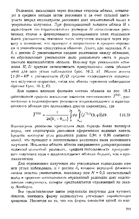 Индикатриса рассеяния кристаллов льда гораздо более вытянута вперед, чем индикатриса рассеяния сферических водяных капель (средние косинусы угла рассеяния равны 0,94 и 0,86 соответственно), что приводит к значительным различиям поля рассеянного излучения. Исключая область вблизи направления распространения падающей солнечной радиации, средняя интенсивность пропущенного излучения поля в жидкокапельных облаках больше, чем в кристаллических.