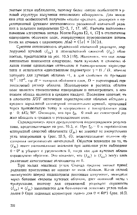 Справедливость этого предпололсения подтверлсдается результатами, представленными на рис. 10.5, а. При = 0 в горизонтально однородной слоистой облачности (151) не зависит от азимутального угла визирования ф (рис. 10.5, б); незначительные отличия обусловлены погрешностью вычислений. Обратим внимание на то, что (151) имеет максимальные значения при зенитном угле наблюдения 0 0° и убывает с увеличением 0, тогда как для кучевых облаков справедливо обратное. Это означает, что (Iи (1Си) могут иметь различные качественные зависимости от 0.