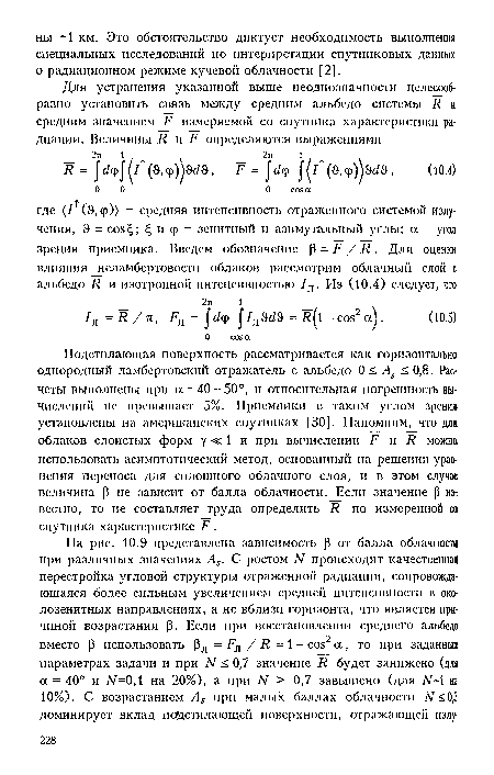 Подстилающая поверхность рассматривается как горизонтально однородный ламбертовский отражатель с альбедо 0 < As < 0,8. Расчеты выполнены при a 40 -50°, и относительная погрешность вычислений не превышает 5%. Приемники с таким углом зрения установлены на американских спутниках [30]. Напомним, что для; облаков слоистых форм у «с 1 и при вычислении F и R можнй использовать асимптотический метод, основанный на решении уравнения переноса для сплошного облачного слоя, и в этом случав величина р не зависит от балла облачности. Если значение р из-вестно, то не составляет труда определить R по измеренной со спутника характеристике F.