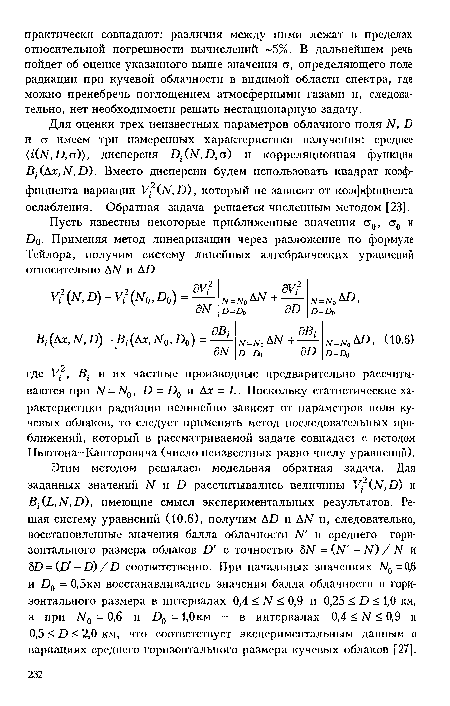 Для оценки трех неизвестных параметров облачного поля Ы, О и а имеем три измеренных характеристики излучения: среднее (¿САГ, Да)), дисперсия Д-САГ, Да) и корреляционная функция Вг СДх, АГ, Д). Вместо дисперсии будем использовать квадрат коэффициента вариации САГ, Л>), который не зависит от коэффициента ослабления. Обратная задача решается численным методом [23].