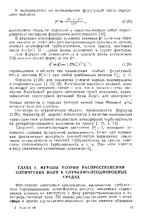 Ситуации, соответствующие значениям 32 > 1, называют условиями сильных флуктуаций интенсивности. Ниже при изложении фактического материала употребляются выражения: увеличение интенсивности оптической турбулентности на трассе, изменение интенсивности турбулентности и т. п. При этом имеется в виду увеличение (изменение) параметра ¡З2.