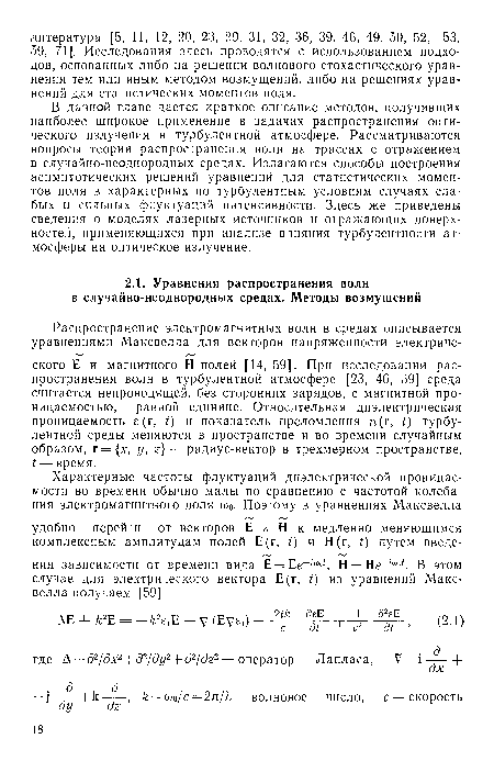 В данной главе дается краткое описание методов, получивших наиболее широкое применение в задачах распространения оптического излучения в турбулентной атмосфере. Рассматриваются вопросы теории распространения волн на трассах с отражением в случайно-неоднородных средах. Излагаются способы построения асимптотических решений уравнений для статистических моментов поля в характерных по турбулентным условиям случаях слабых и сильных флуктуаций интенсивности. Здесь же приведены сведения о моделях лазерных источников и отражающих поверхностей, применяющихся при анализе влияния турбулентности атмосферы на оптическое излучение.