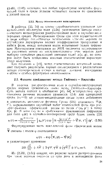 Как показано в [33], метод статистических испытаний позволяет получать результаты, хорошо согласующиеся с результатами метода геометрической оптики и метода плавных возмущений в области слабых флуктуаций интенсивности.