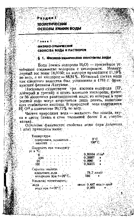 Вода (окись водорода НгО) — простейшее устойчивое соединение водорода с кислородом. Молекулярный вес воды 18,0160; на водород приходится 11,19% по весу, а на кислород — 88,81%. Истинный состав воды как сложного вещества был установлен в 1783 г. французским физиком Лавуазье.