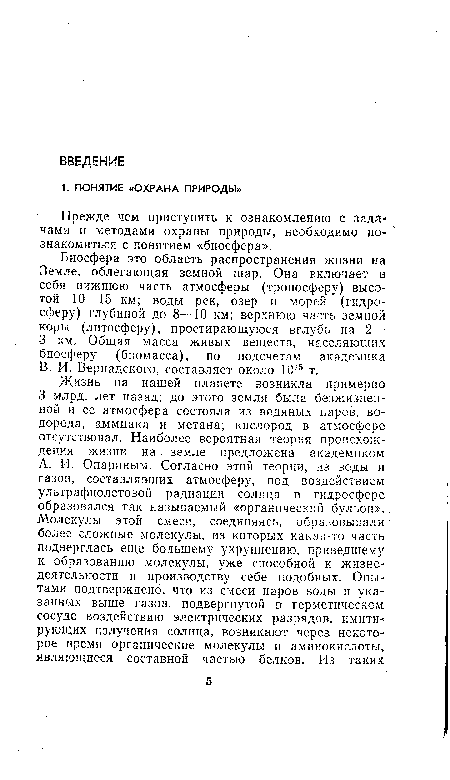 Прежде чем приступить к ознакомлению с задачами и методами охраны природы, необходимо познакомиться с понятием «биосфера».