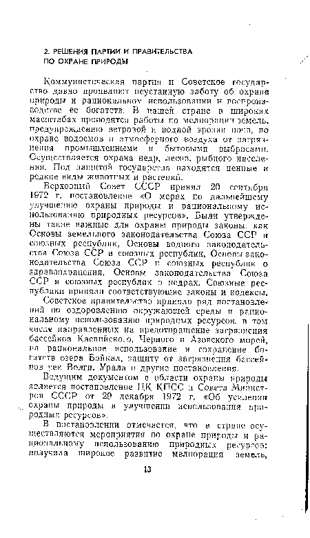 Верховный Созет СССР принял 20 сентября 1972 г. постановление «О мерах по дальнейшему улучшению охраны природы и рациональному использованию природных ресурсов». Были утверждены такие важные для охраны природы законы, как Основы земельного законодательства Союза ССР и союзных республик, Основы водного законодательства Союза ССР и союзных республик, Основы зако-нодательства Союза ССР и союзных республик о здравоохранении, Основы законодательства Союза ССР и союзных республик о недрах. Союзные республики приняли соответствующие законы и кодексы.