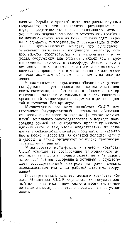 Г осударственный комитет лесного хозяйства Совета Министров СССР осуществляет государственный надзор за состоянием лесов и несет ответственность за их воспроизводство и повышение продуктивности.