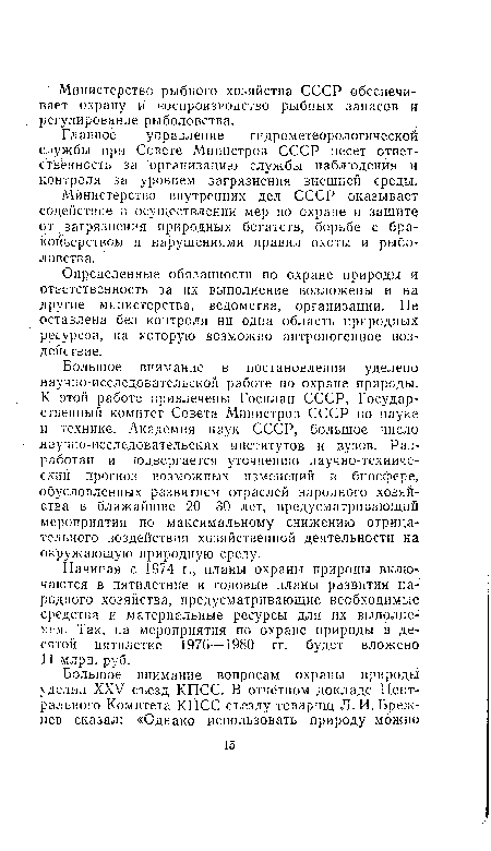 Министерство внутренних дел СССР оказывает содействие в осуществлении мер по охране и защите от загрязнения природных богатств, борьбе с браконьерством и нарушениями правил охоты и рыболовства.