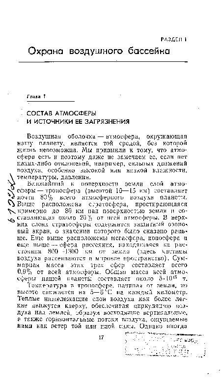 Воздушная оболочка —■ атмосфера, окружающая нашу планету, является той средой, без которой жизнь невозможна. Мы привыкли к тому, что атмосфера есть и поэтому даже не замечаем ее, если нет каких-либо отклонений, например, сильных движений воздуха, особенно высокой или низкой влажности, температуры, давления.