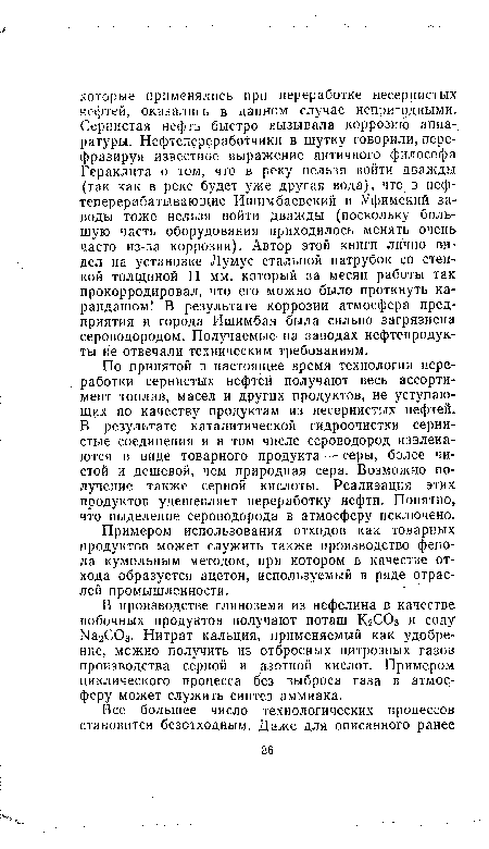 Примером использования отходов как товарных продуктов может служить также производство фенола кумольным методом, при котором в качестве отхода образуется ацетон, используемый в ряде отраслей промышленности.