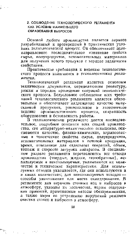 Технологический регламент является основным техническим документом, определяющим рецептуру, режим и порядок проведения операций технологического процесса. Безусловное соблюдение всех требований технологического регламента является обязательным и обеспечивает надлежащее качество выпускаемой продукции, рациональное и экономичное ведение производственного процесса, сохранность оборудования и безопасность работы.