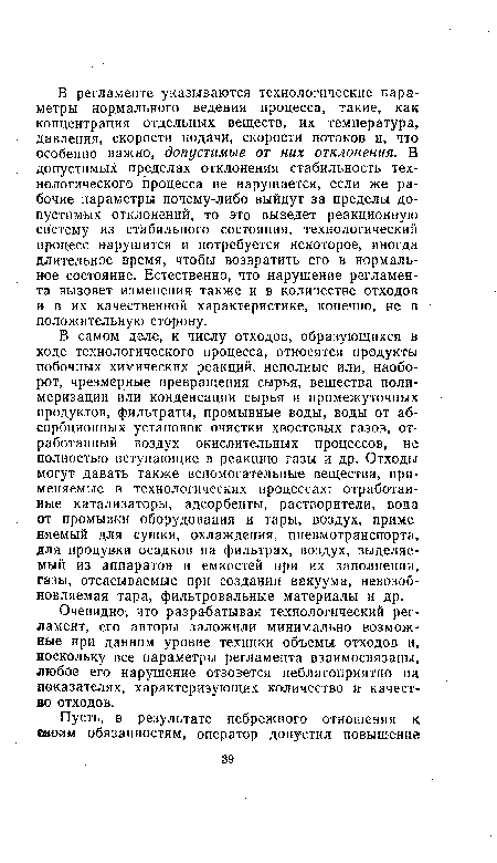 Очевидно, что разрабатывая технологический регламент, его авторы заложили минимально возможные при данном уровне техники объемы отходов и, поскольку все параметры регламента взаимосвязаны, любое его нарушение отзовется неблагоприятно на показателях, характеризующих количество и качество отходов.