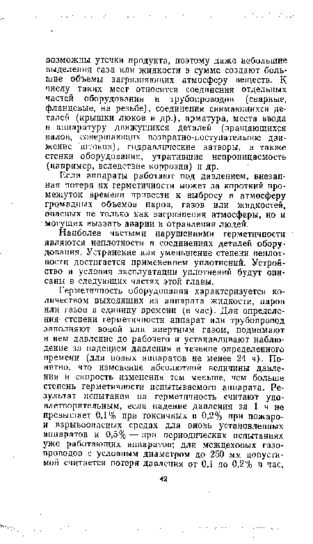 Если аппараты работают под давлением, внезапная потеря их герметичности может за короткий промежуток времени привести к выбросу в атмосферу громадных объемов паров, газов или жидкостей, опасных не только как загрязнения атмосферы, но и могущих вызвать аварии и отравления людей.