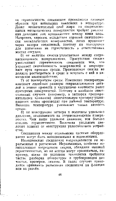 Неподвижные соединения подразделяются на неразъемные и разъемные. Неразъемные, особенно изготовленные посредством сварки, обладают высокой герметичностью, но не всегда могут применяться, например, когда по условиям технологии требуется частая разборка аппаратуры и трубопроводов для чистки, проверки, замены. В таких случаях приходится применять разъемные соединения на фланцах или на резьбе.