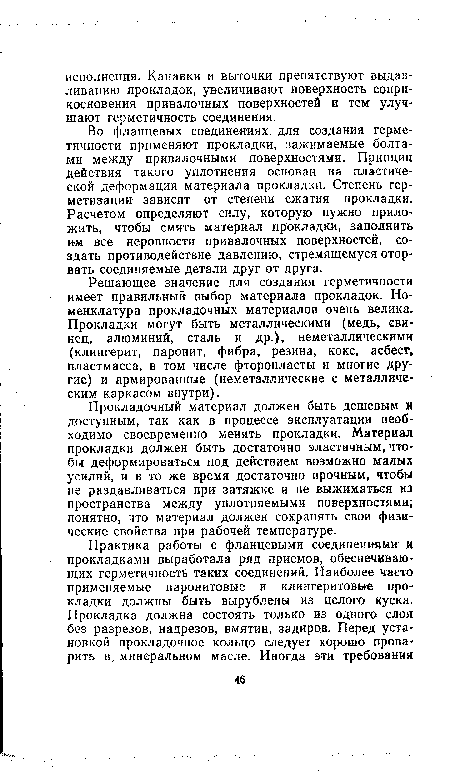 Решающее значение для создания герметичности имеет правильный выбор материала прокладок. Номенклатура прокладочных материалов очень велика. Прокладки могут быть металлическими (медь, свинец, алюминий, сталь и др.), неметаллическими (клингерит, паронит, фибра, резина, кокс, асбест, пластмасса, в том числе фторопласты и многие другие) и армированные (неметаллические с металлическим каркасом внутри).