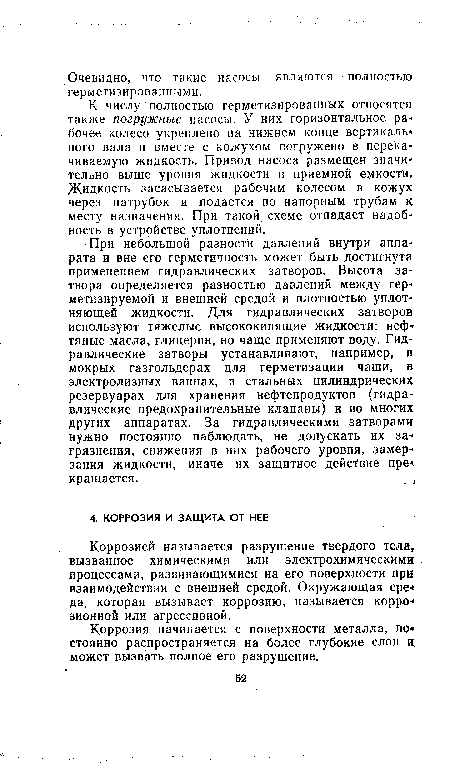 Коррозия начинается с поверхности металла, по-» стоянно распространяется на более глубокие слои и может вызвать полное его разрушение.