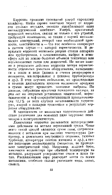 В зависимости от механизма коррозионного действия различают два основных вида коррозии: химическую и электрохимическую.