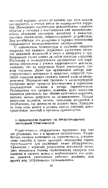 Герметичность оборудования проверяют как при его установке, так и в процессе эксплуатации. Разработана система испытаний на герметичность, установлены способы и сроки проверки, определены нормы герметичности для различных видов оборудования. Сравнение с нормами результатов испытаний позволяет определить степень герметичности аппарата или машины и сделать вывод о необходимости его замены, ремонта, уменьшения рабочего давления или других мер, устраняющих газовыделения.