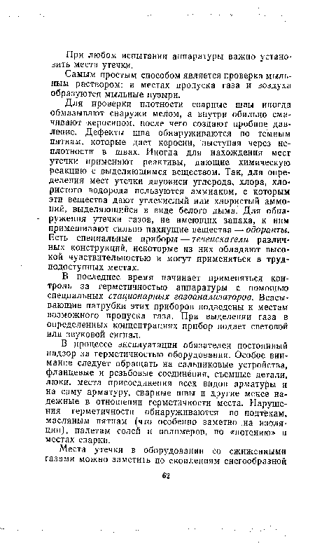 В процессе эксплуатации обязателен постоянный надзор за герметичностью оборудования. Особое внимание следует обращать на сальниковые устройства, фланцевые и резьбовые соединения, съемные детали, люки, места присоединения всех видов арматуры и на саму арматуру, сварные швы и другие менее надежные в отношении герметичности места. Нарушения герметичности обнаруживаются по подтекам, масляным пятнам (что особенно заметно на изоляции), налетам солей и полимеров, по «потению» в местах сварки.