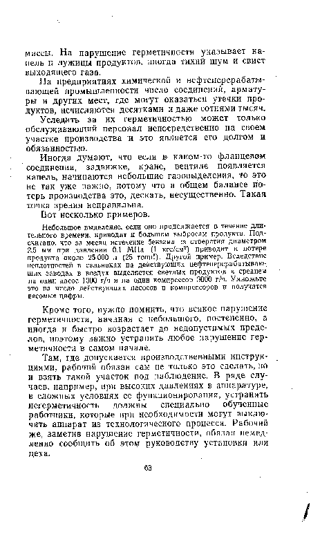 Небольшое выделение, если оно продолжается в течение длительного времени, приводит к большим выбросам продукта. Подсчитано, что за месяц истечение бензина из отверстия диаметром 2,5 мм при давлении 0,1 МПа (1 кгс/см2) приводит к потере продукта около 25 000 л (25 тонн!). Другой пример. Вследствие неплотностей в сальниках на действующих нефтеперерабатывающих заводах в воздух выделяется светлых продуктов в среднем на один насос 1000 г/ч и на один компрессор 3000 г/ч. Умножьте это на число действующих насосов и компрессоров и получатся весомые цифры.