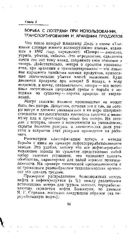 Рассмотрим классификацию потерь и методы борьбы с ними на примере нефтеперерабатывающего завода. Это удобно, потому что все нефтеперерабатывающие заводы по существу представляют собой набор типовых установок, что позволяет сделать обобщения, характерные для целой отрасли промышленности. На примере химической промышленности с ее громадным разнообразием технологических процессов это сделать труднее.