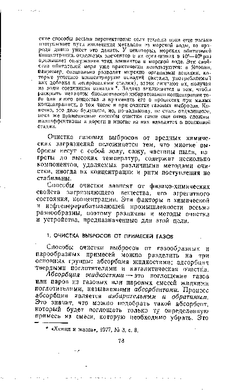 Способы очистки выбросов от газообразных и парообразных примесей можно разделить на три основных группы: абсорбция жидкостями; адсорбцнч твердыми поглотителями и каталитическая очистка.