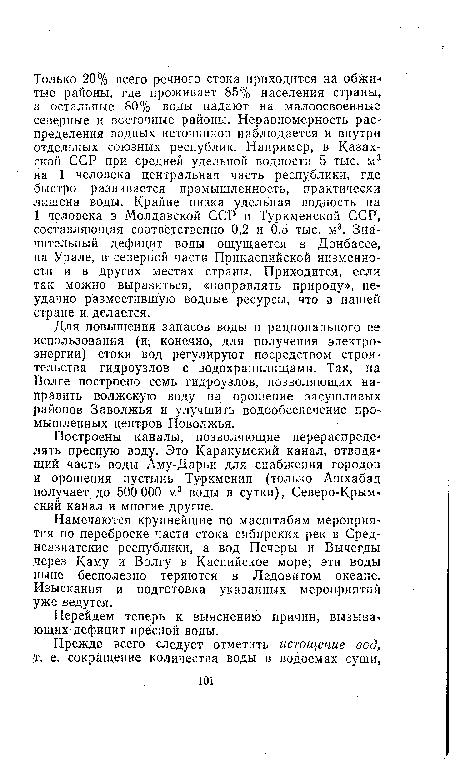 Для повышения запасов воды и рационального её использования (и, конечно, для получения электроэнергии) стоки вод регулируют посредством строительства гидроузлов с водохранилищами. Так, на Волге построено семь гидроузлов, позволяющих направить волжскую воду на орошение засушливых районов Заволжья и улучшить водообеспечение промышленных центров Поволжья.