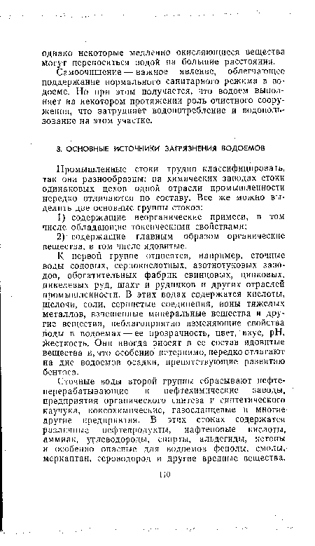 К первой группе относятся, например, сточные воды содовых, сернокислотных, азотнотуковых заводов, обогатительных фабрик свинцовых, цинковых, никелевых руд, шахт и рудников и других отраслей промышленности. В этих водах содержатся кислоты, щелочи, соли, сернистые соединения, ионы тяжелых Металлов, взвешенные минеральные вещества и другие вещества, неблагоприятно изменяющие свойства воды в водоемах — ее прозрачность, цвет, вкус, pH, Жесткость. Они иногда вносят в ее состав ядовитые вещества и, что особенно нетерпимо, нередко отлагают на дне водоемов осадки, препятствующие развитию бентоса.