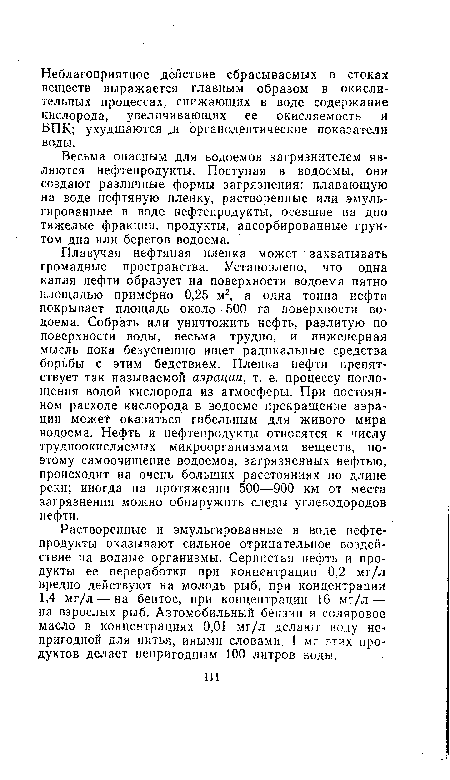 Весьма опасным для водоемов загрязнителем являются нефтепродукты. Поступая в водоемы, они создают различные формы загрязнения: плавающую на воде нефтяную пленку, растворенные или эмульгированные в воде нефтепродукты, осевшие на дно тяжелые фракции, продукты, адсорбированные грунтом дна или берегов водоема.