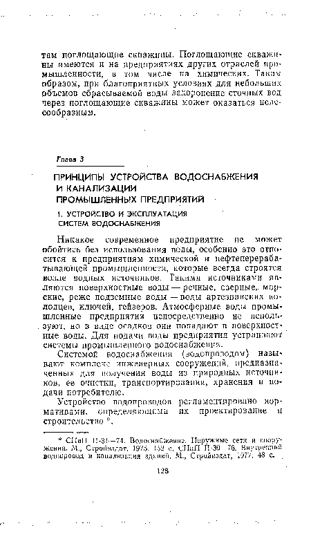 Устройство водопроводов регламентировано нормативами, определяющими их проектирование и строительство .