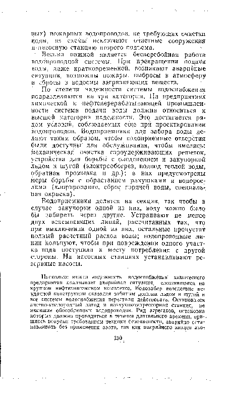 Водоприемники делятся на секции, так чтобы в случае закупорки одной из них, воду можно было бы забирать через другие. Устраивают не менее двух всасывающих линий, рассчитанных так, что при выключении одной из них, остальные пропустят полный расчетный расход воды; водопроводные линии кольцуют, чтобы при повреждении одного участка вода поступила к месту потребления с другой стороны. На насосных станциях устанавливают резервные насосы.