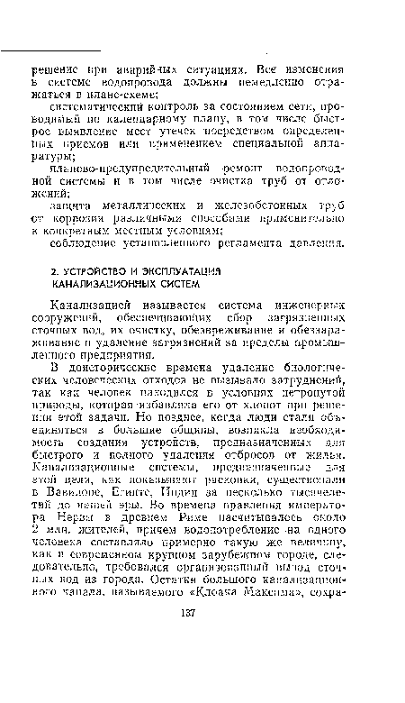 Канализацией называется система инженерных сооружений, обеспечивающих сбор загрязненных сточных вод, их очистку, обезвреживание и обеззараживание и удаление загрязнений за пределы промышленного предприятия.