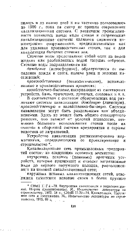 Устройство канализации регламентировано нормативами, определяющими ее проектирование и строительство .