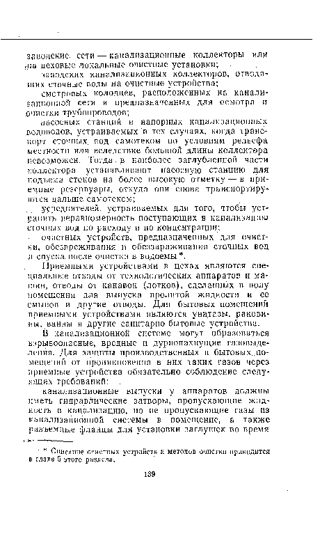 Приемными устройствами в цехах являются специальные отводы от технологических аппаратов и машин, отводы от канавок (лотков), сделанных в полу помещения для выпуска пролитой жидкости и ее смывов и другие отводы. Для бытовых помещений приемными устройствами являются унитазы, раковины, ванны и другие санитарно-бытовые устройства.