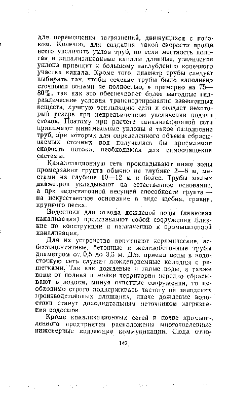 Канализационную сеть прокладывают ниже зоны промерзания грунта обычно на глубине 2—6 м, местами на глубине 10—12 м и более. Трубы малых диаметров укладывают на естественное основание, а при недостаточной несущей способности грунта — на искусственное основание в виде щебня, гравия, крупного песка.