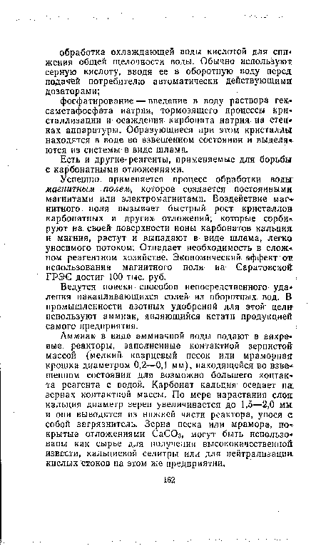 Успешно применяется процесс обработки воды магнитным полем, которое создается постоянными магнитами или электромагнитами. Воздействие маг нитного поля вызывает быстрый рост кристаллов карбонатных и других отложений, которые сорбируют на своей поверхности ионы карбонатов кальция и магния, растут и выпадают в виде шлама, легко уносимого потоком. Отпадает необходимость в сложном реагентном хозяйстве. Экономический эффект от; использования магнитного поля на Саратовской ГРЭС достиг 100 тыс. руб.