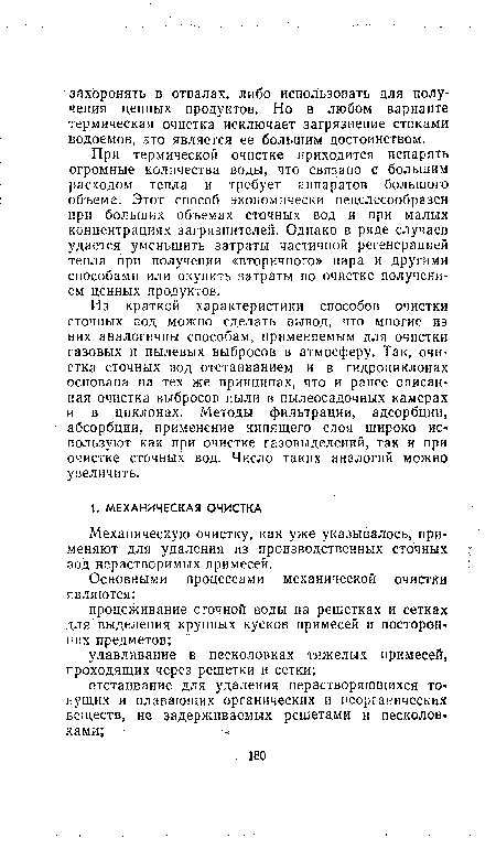 При термической очистке приходится испарять огромные количества воды, что связано с большим расходом тепла и требует аппаратов большого объема. Этот способ экономически нецелесообразен при больших объемах сточных вод и при малых концентрациях загрязнителей. Однако в ряде случаев удается уменьшить затраты частичной регенерацией тепла при получении «вторичного» пара и другими способами или окупить затраты по очистке получением ценных продуктов.