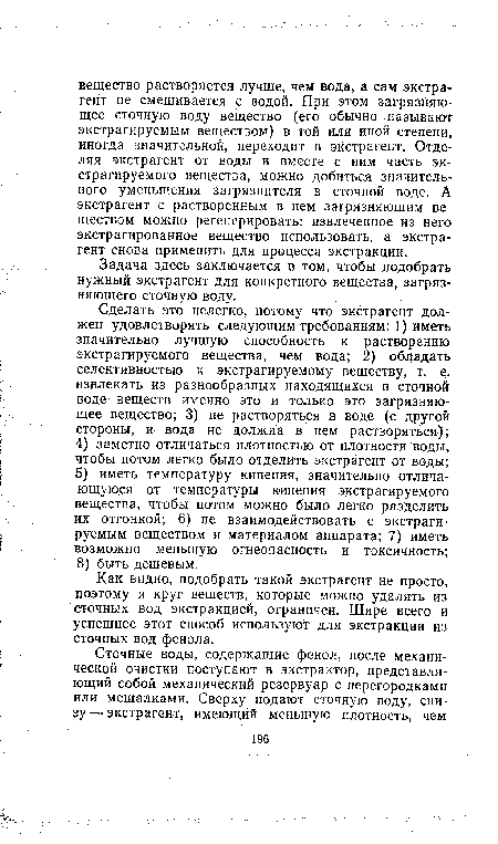 Как видно, подобрать такой экстрагент не просто, поэтому и круг веществ, которые можно удалять из сточных вод экстракцией, ограничен. Шире всего и успешнее этот способ используют для экстракции из сточных вод фенола.