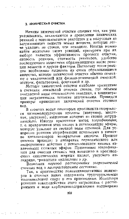 В сточных водах некоторых производств содержатся низкомолекулярные кислоты (например, масляная, уксусная), выделение которых из стоков затруднительно. Иногда применяют метод этерификации, т. е. превращения этих кислот в легкокипящие эфиры, которые удаляют из сточной воды отгонкой. Для ускорения реакции этерификации используют в качестве катализаторов минеральные кислоты. Процесс очистки проводят в аппаратах периодического или непрерывного действия с использованием ценных извлеченных сложных эфиров. Применение этерификации для очистки сточных вод возможно в производствах синтетических жирных кислот, уксусного ангидрида, триацетата целлюлозы и др.