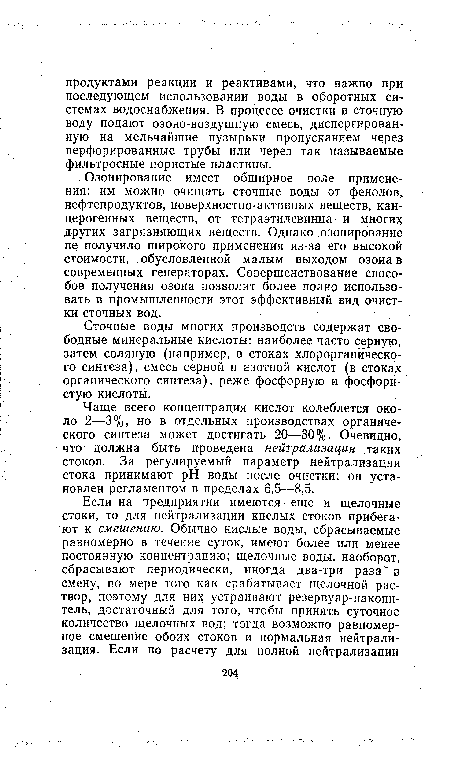 Озонирование имеет обширное поле применения: им можно очищать сточные воды от фенолов, нефтепродуктов, поверхностно-активных веществ, канцерогенных веществ, от тетраэтилсвинца и многих других загрязняющих веществ. Однако озонирование не получило широкого применения из-за его высокой стоимости, обусловленной малым выходом озона в современных генераторах. Совершенствование способов получения озона позволит более полно использовать в промышленности этот эффективный вид очистки сточных вод.