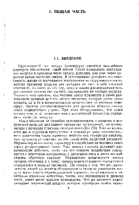 Окружающий нас воздух (атмосфера) является важнейшим фактором обеспечения нашей жизни. Стоит прекратить поступление воздуха в организм через органы дыхания, как уже через короткое время наступит смерть. В естественных условиях эта зависимость жизни от постоянного поступления не содержащего посторонних примесей воздуха для дыхания не таит в себе никакой опасности, но лишь до тех пор, пока в нашем распоряжении есть достаточное количество чистого, однородного по составу воздуха. Только с того времени, как человек начал применять в своей деятельности вредные для его жизни вещества, которые ранее лишь изредка, да и то в незначительных количествах загрязняли атмосферу, чистота использовавшегося для дыхания воздуха иногда стала подвергаться угрозе. При этом обнаружилось, что наши органы чувств не позволяют нам с достаточной точностью определять качество воздуха.