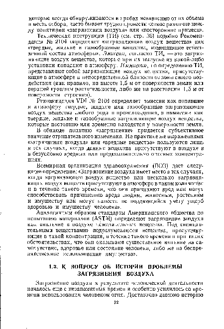 Всемирная организация здравоохранения (ВОЗ) дает следующее определение: «Загрязнение воздуха имеет место в тех случаях, когда загрязняющее воздух вещество или несколько загрязняющих воздух веществ присутствуют в атмосфере в таком количестве и в течение такого времени, что они причиняют вред или могут способствовать причинению вреда людям, животным, растениям и имуществу или могут нанести не поддающийся учету ущерб здоровью и имуществу человека».