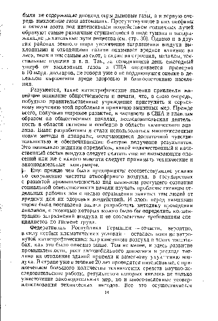 Разумеется, такие катастрофические явления привлекли живейшее внимание общественности и печати, что, в свою очередь, побудило правительственные учреждения приступить к серьезному изучению этой проблемы и принятию защитных мер. Прежде всего, получила широкое развитие, в частности в США и главным образом на общественных началах, исследовательская деятельность в области гигиены и особенно в области химического анализа. Были разработаны и стали использоваться многочисленные новые методы и аппараты, отличающиеся достаточной чувствительностью и обеспечивающие быстрое получение результатов. Это позволило медикам определять, какой количественный и качественный состав воздуха следует считать еще не вызывающим опасений или же с какого момента следует принимать технические и законодательные контрмеры.