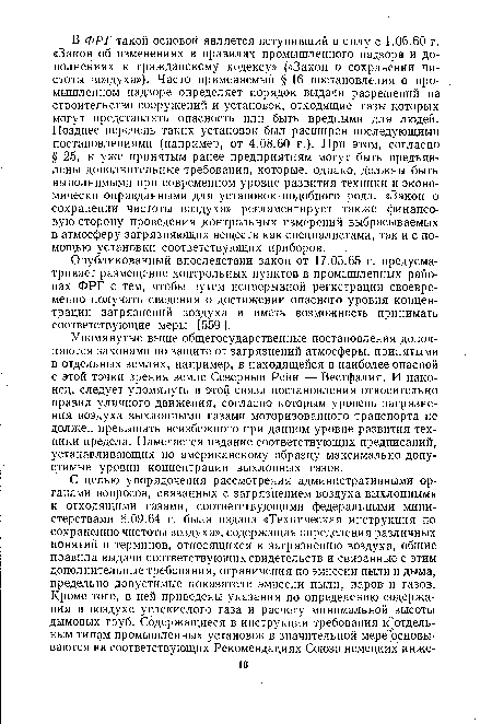 Опубликованный впоследствии закон от 17.05.65 г. предусматривает размещение контрольных пунктов в промышленных районах ФРГ с тем, чтобы путем непрерывной регистрации своевременно получать сведения о достижении опасного уровня концентрации загрязнений воздуха и иметь возможность принимать соответствующие меры [559].