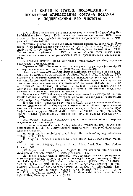 В т. VIII/2 справочника по химии продуктов питания (Springer-Verlag Berlin/Heidelberg/New York, 1969) включена содержащая более 1000 ссылок статья Э. Ламанна, подробно рассматривающая вопросы исследования и определения состава воздуха.