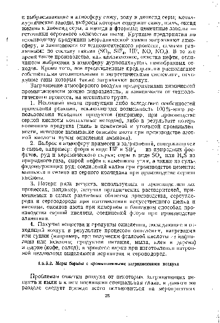 Загрязнение атмосферного воздуха предприятиями химической промышленности можно подразделить, в зависимости от технологического процесса, на несколько групп.