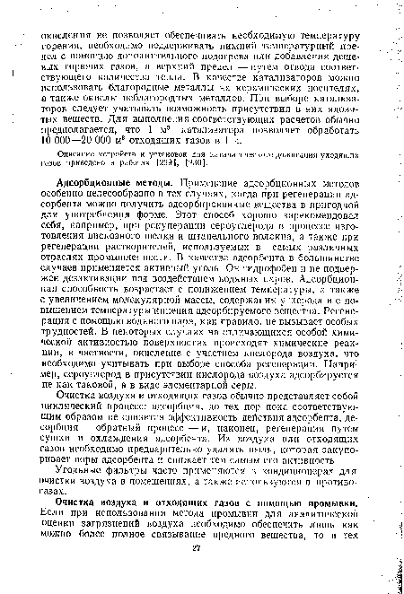 Очистка воздуха и отходящих газов обычно представляет собой циклический процесс: адсорбция, до тех пор пока соответствующим образом не снизится эффективность действия адсорбента, десорбция— обратный процесс —и, наконец, регенерация путем сушки и охлаждения адсорбента. Из воздуха или отходящих газов необходимо предварительно удалять пыль, которая закупоривает поры адсорбента и снижает тем самым его активность.