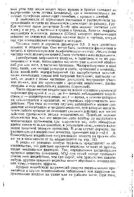 Часто отравляющее воздействие на живой организм упрощенно выражают формулой = где /г— начало наблюдаемого воздействия; с — концентрация вещества; t — время, в течение которого яд накапливается в организме, не утрачивая эффективности воздействия. При этом во многих случаях наблюдаются низкие предельные концентрации а вредного вещества, при которых оно в течение любого времени не оказывает никакого действия или же это действие проявляется весьма незначительно. Подобное явление объясняется тем, что это вещество либо вообще не поглощается человеческим организмом, или выделяется им, либо обезвреживается каким-то иным способом, в результате немедленного включения защитной реакции организма. В этом случае формула, характеризующая воздействие вещества, принимает вид (с—а) I = к. Относительно воздействия загрязняющих веществ на органы обоняния в зависимости от их концентрации см. стр. 113.